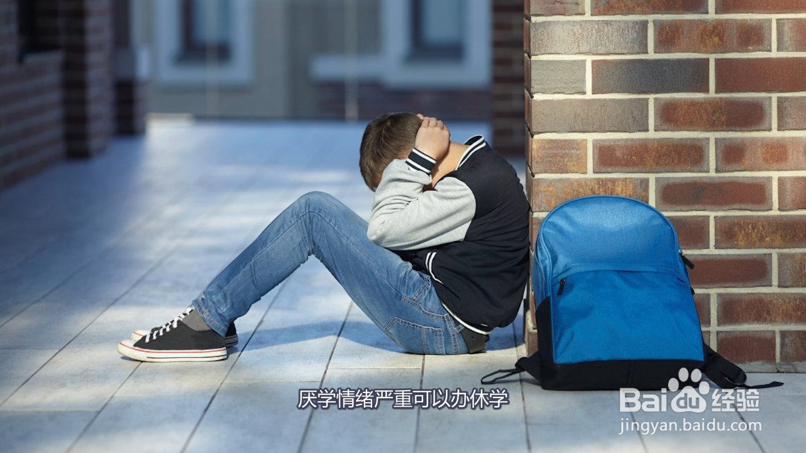 高中孩子厌学如何教育