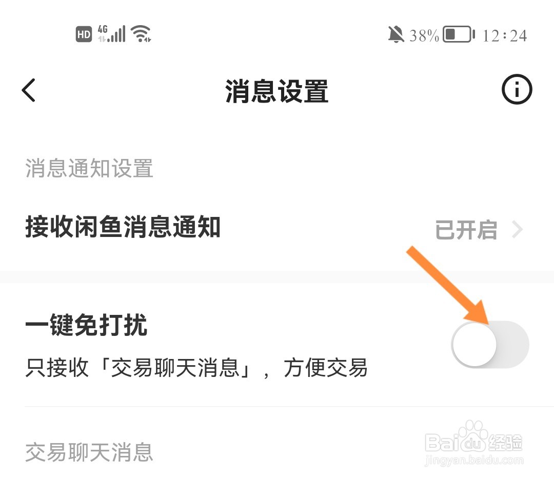 闲鱼如何开启一键免打扰