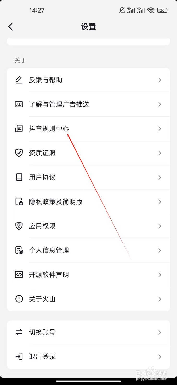 抖音火山版如何查看抖音规则中心