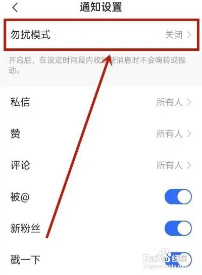 快手怎么关闭勿扰模式