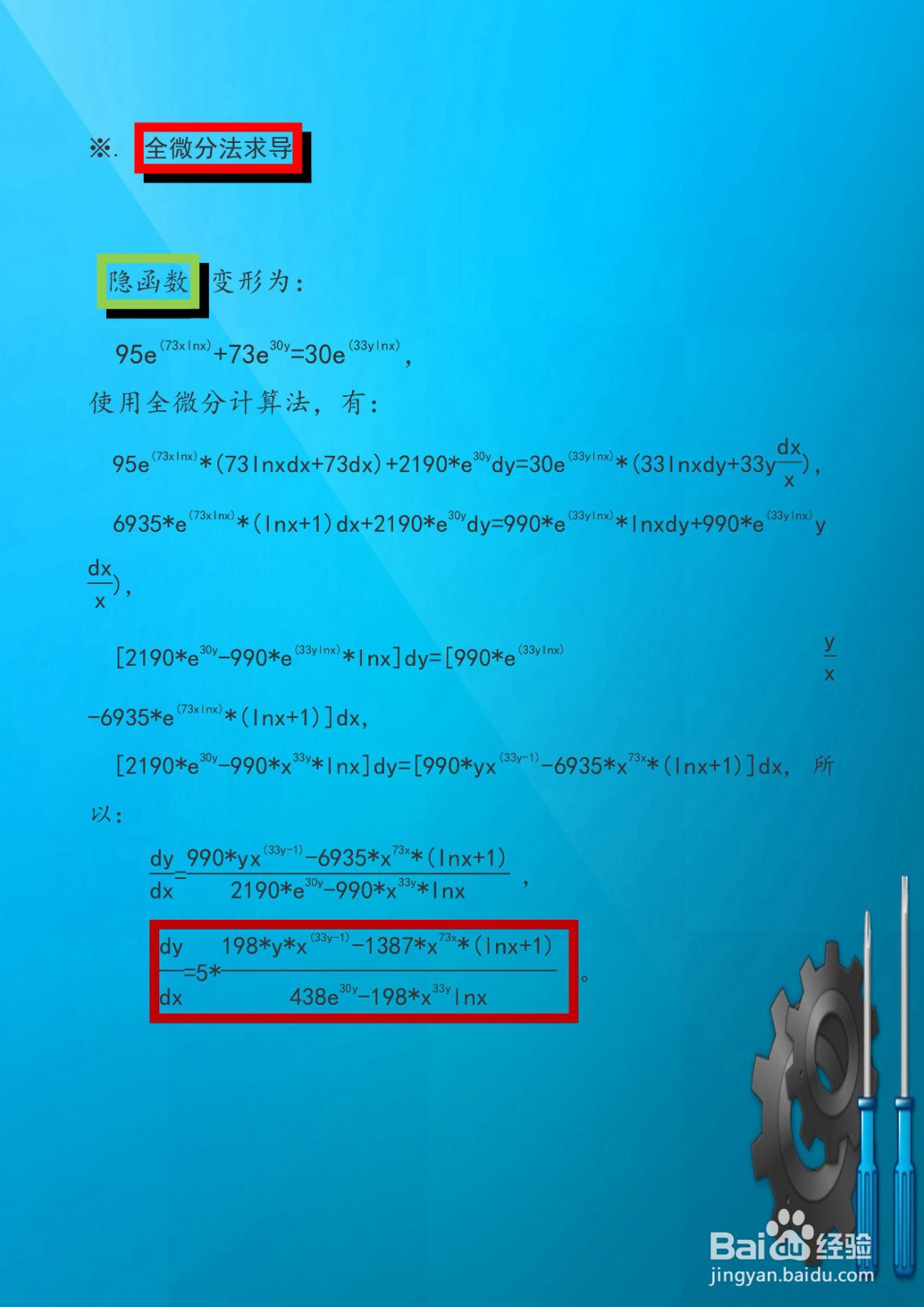 隐函数95x^73x+73e^30y=30x^33y的导数计算