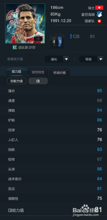 FIFA OL3新版瑞士国家队球员推荐(主力上篇)