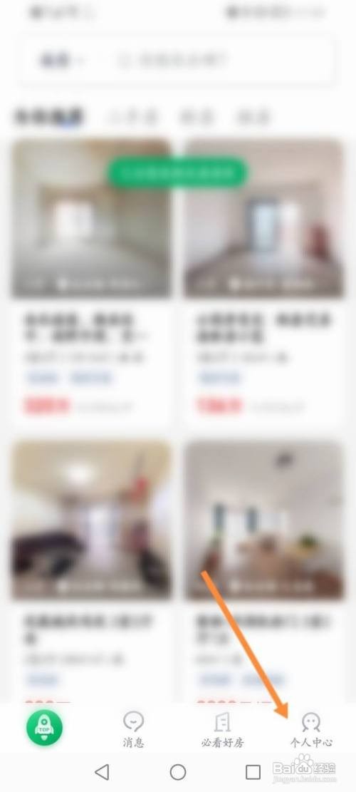 如何使用链家APP查看收藏的经纪人