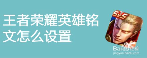 王者荣耀英雄铭文怎么设置