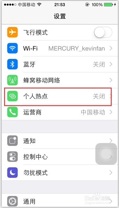 Iphone5s：[26]如何创建WiFi热点