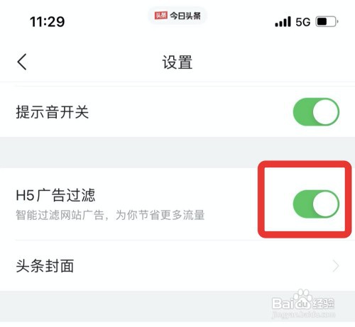 如何才能打开今日头条广告过滤功能