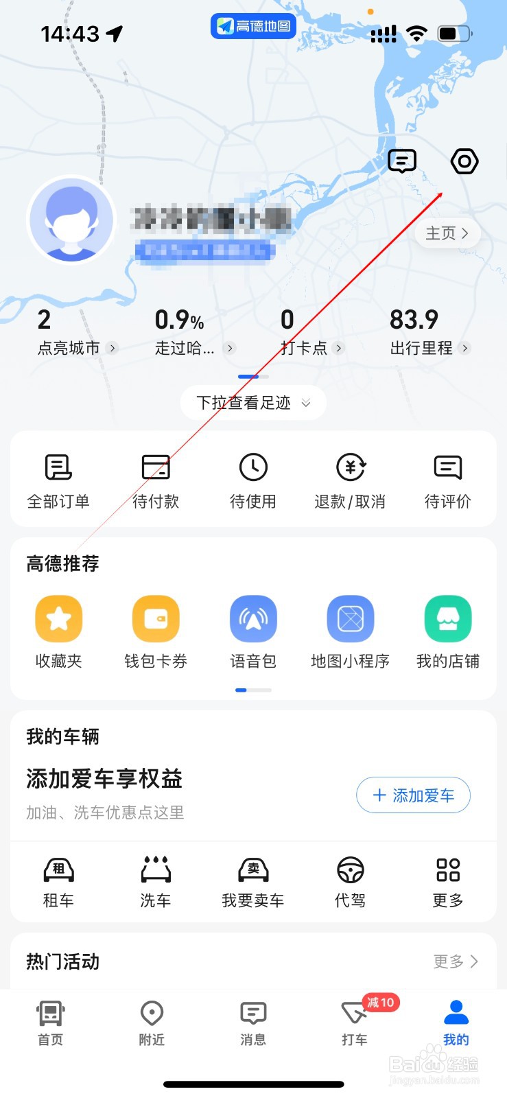 高德地图在哪里进入隐私管理