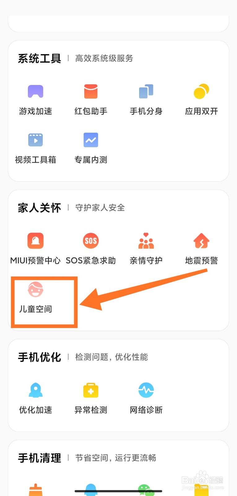 小米手机如何开启儿童空间