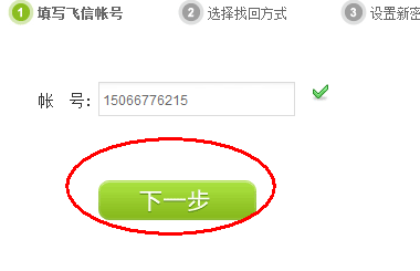 飞信密码找回方法