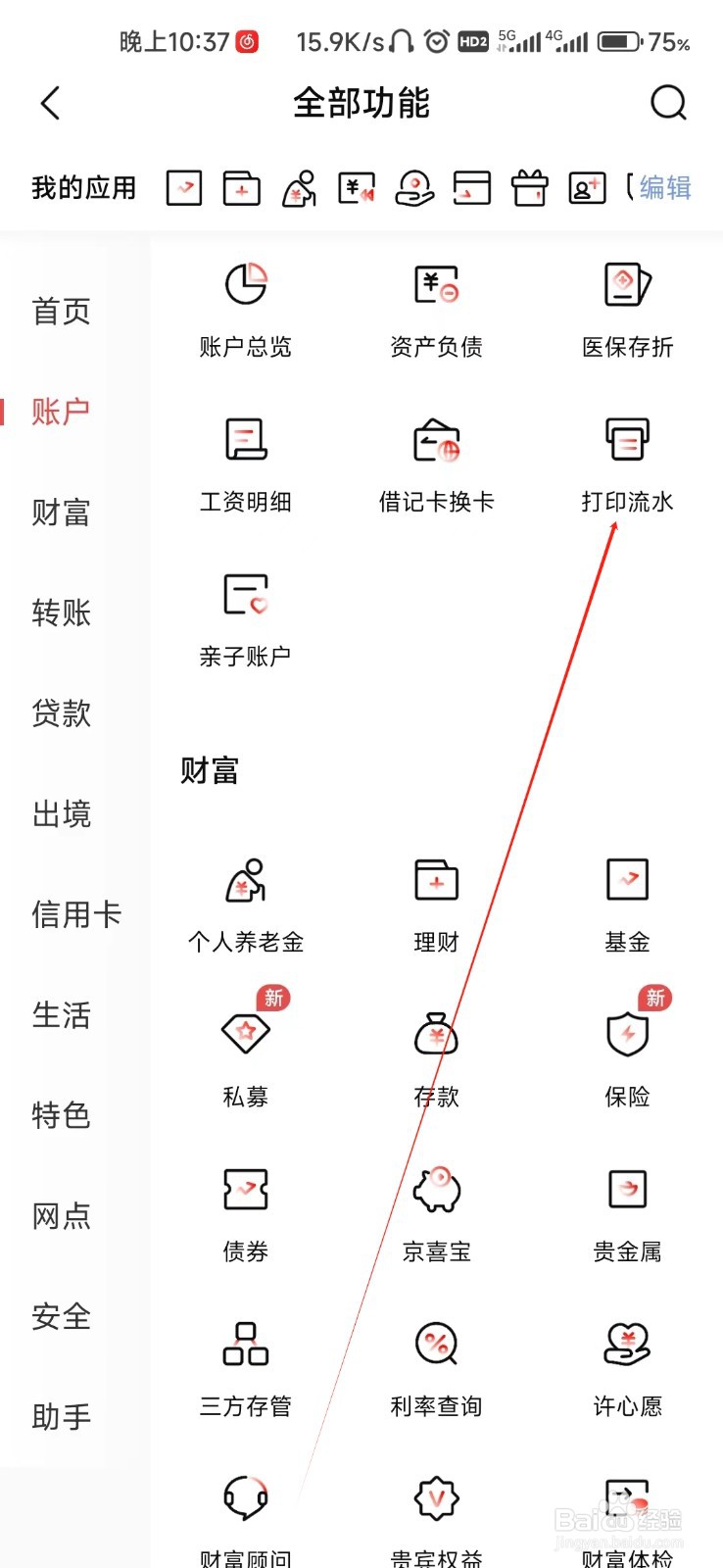 北京银行怎样找到打印流水