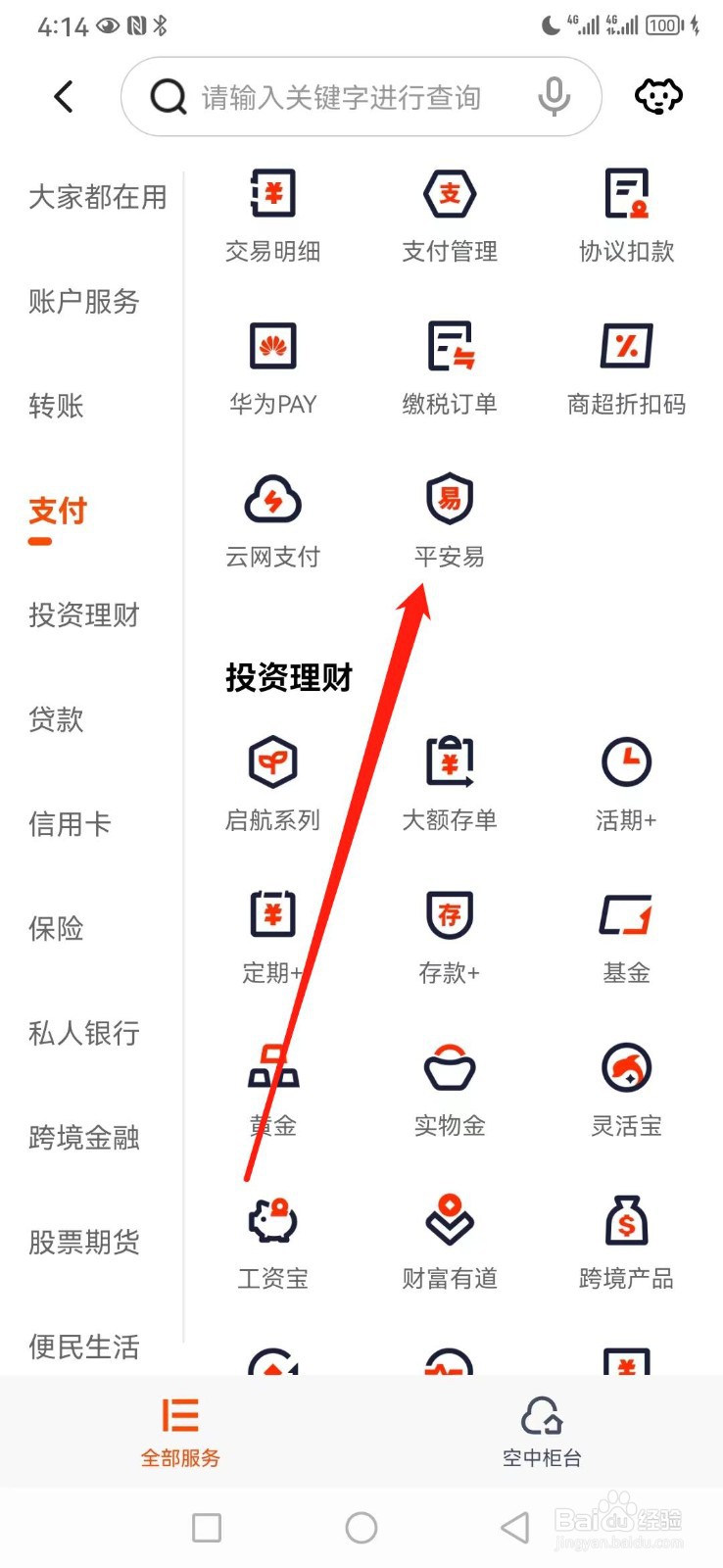 平安口袋银行如何查看平安易