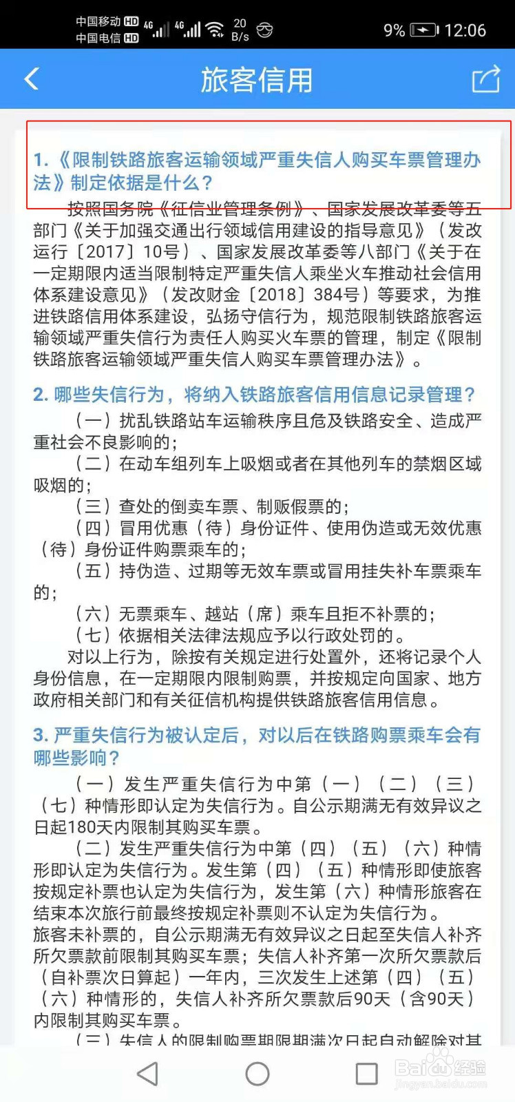 失信人购买车票管理办法的制定依据是什么