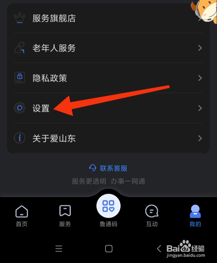 如何查看爱山东用户隐私政策