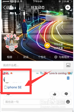QQ空间说说怎么显示手机型号为iPhone se