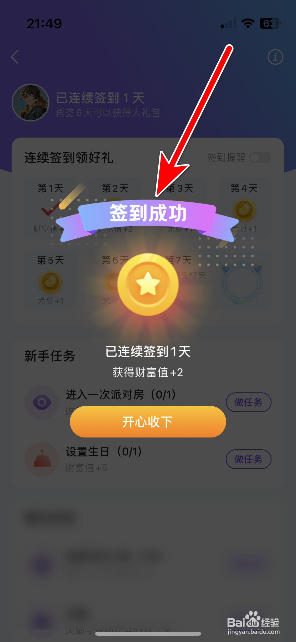 趣嗨语音如何完成签到任务