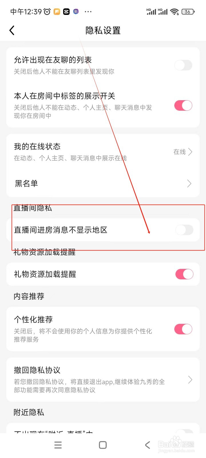 九秀直播如何关闭直播间进房消息不显示地区功能