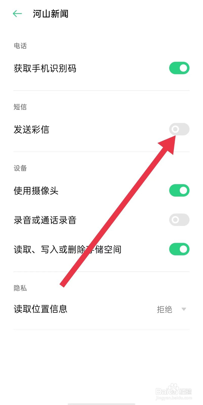 河山新闻App关闭发送彩信权限怎样操作