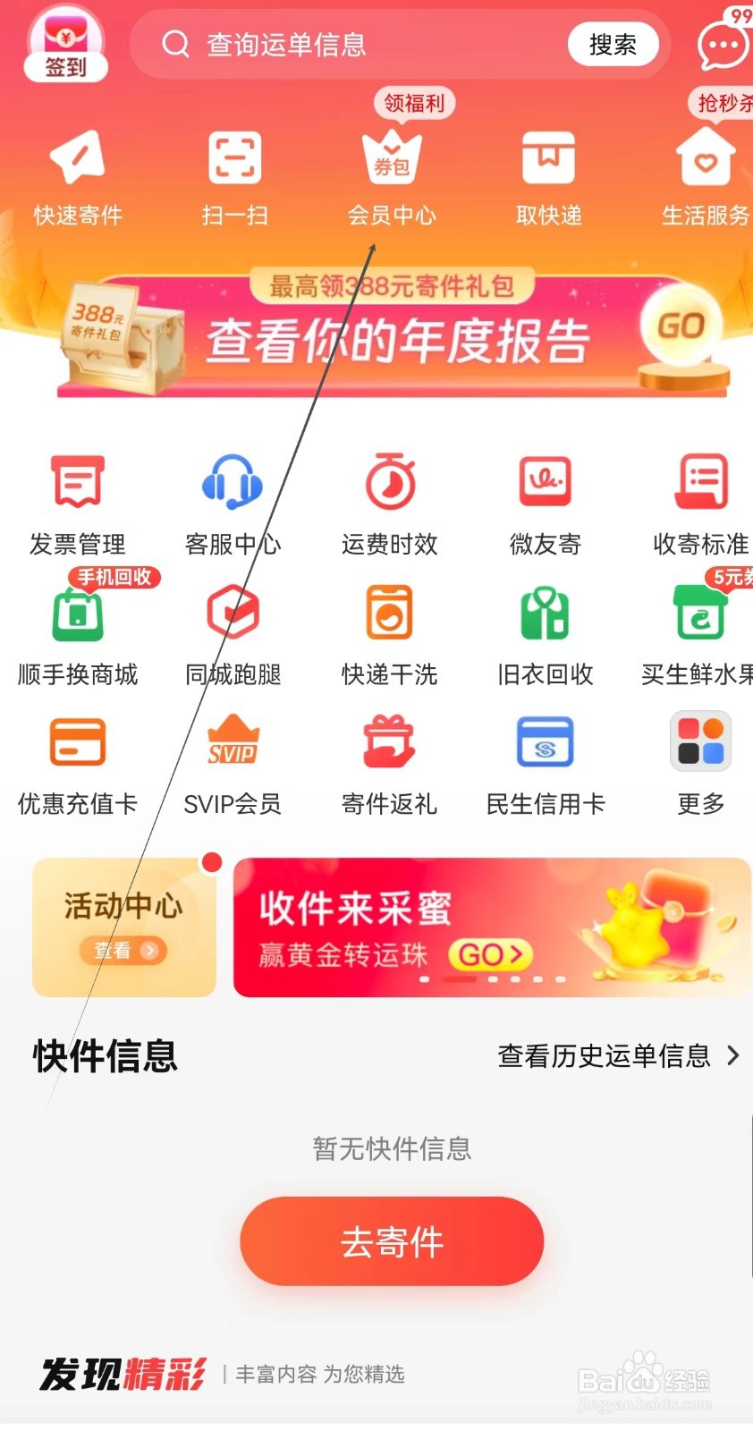 顺丰速运怎么查找会员中心