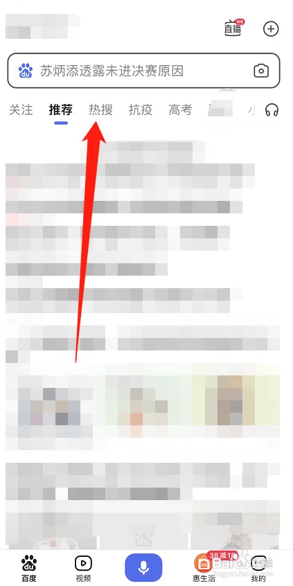 手机百度怎样看热搜