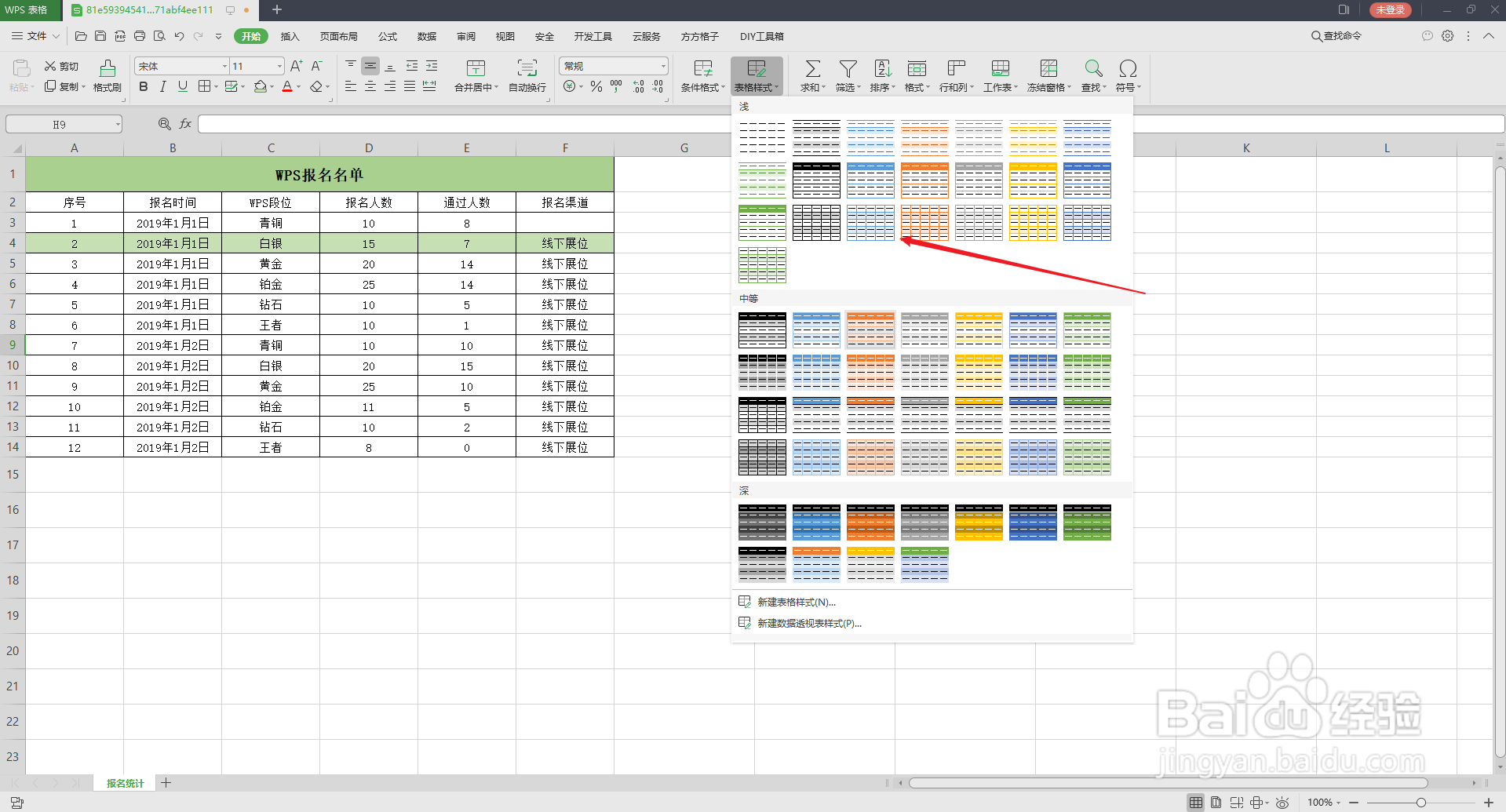 WPS表格样式怎么设置?
