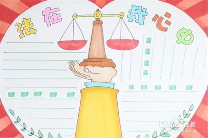 法在我心中手抄报