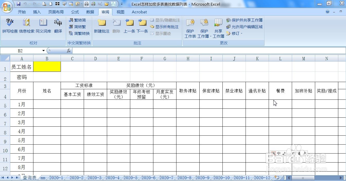 Excel怎样加密多表查找数据列表