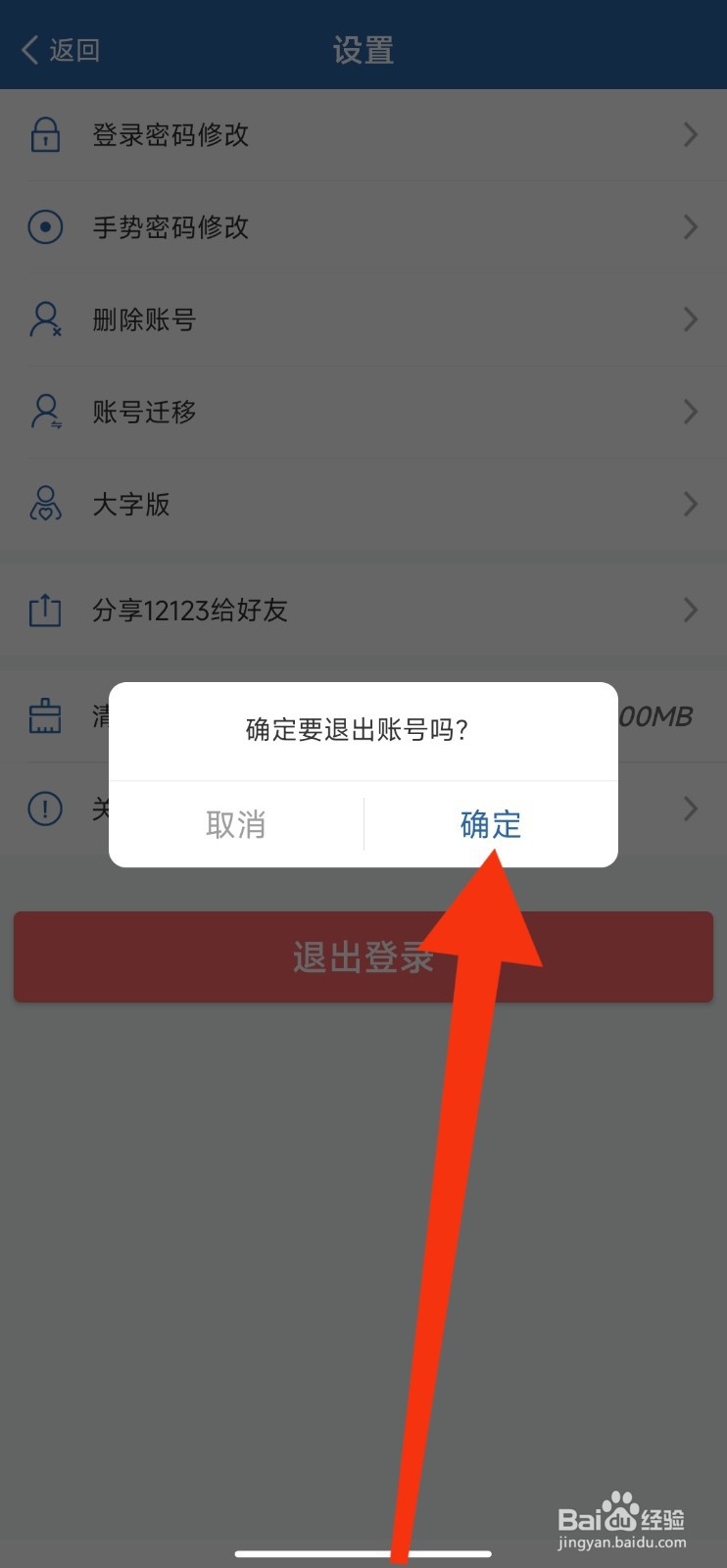 交管12123APP如何退出登录