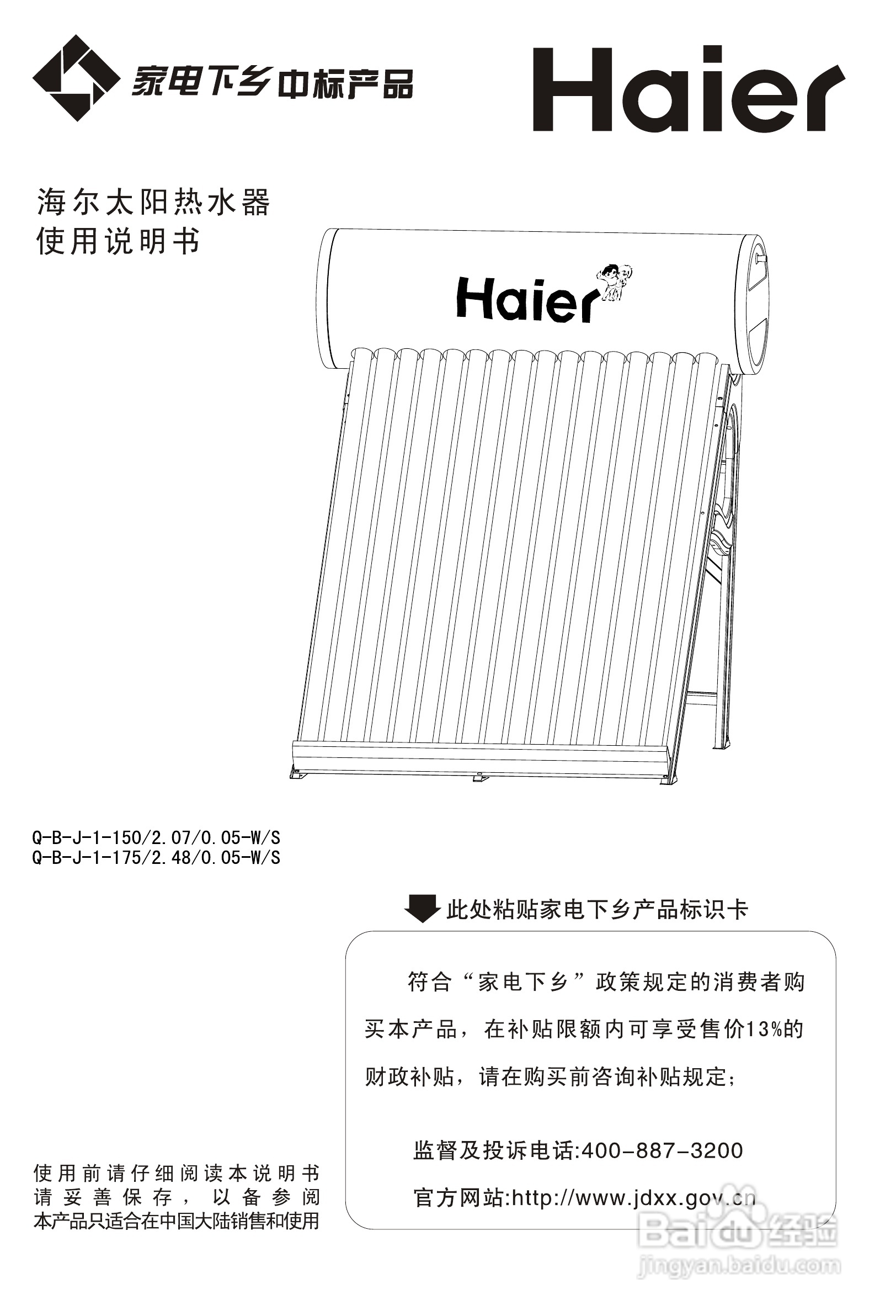 海尔Q-B-J-1-175/2.48/0.05-W/S太阳热水器使用说明书