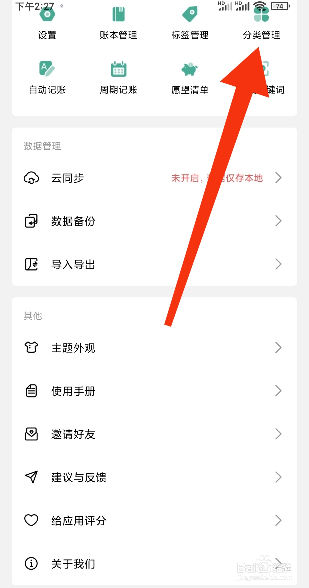 一木记账怎么找到分类管理
