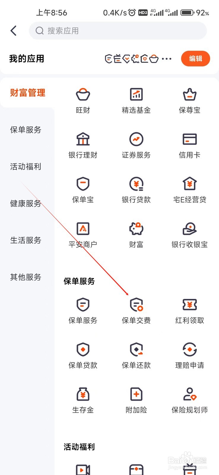 平安金管家怎样找到保单交费