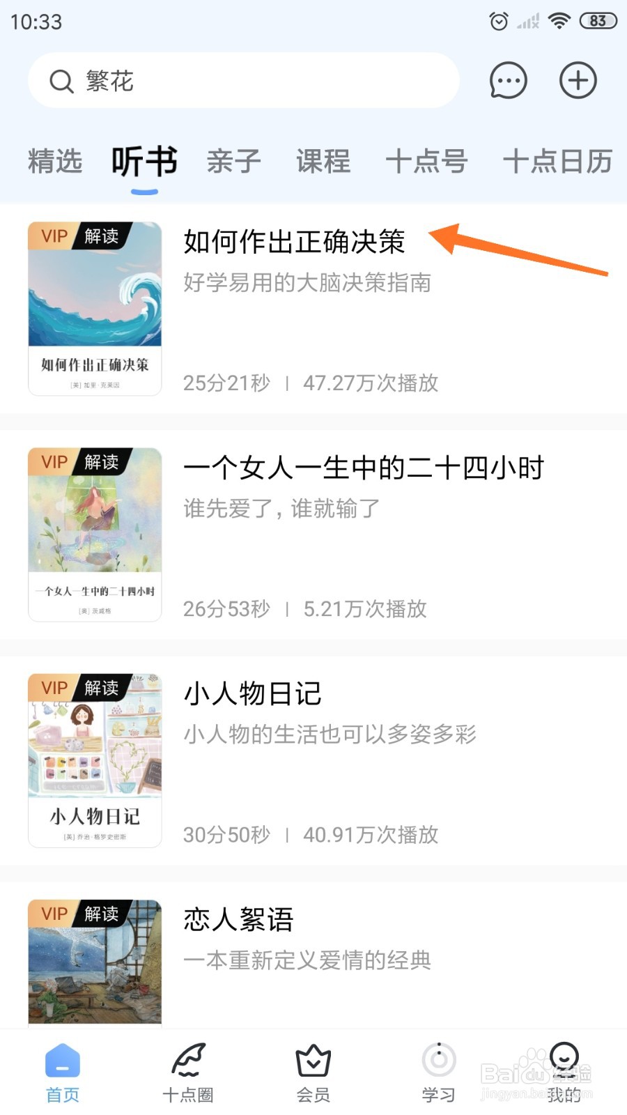 十点读书中怎么查看如何做出正确决策