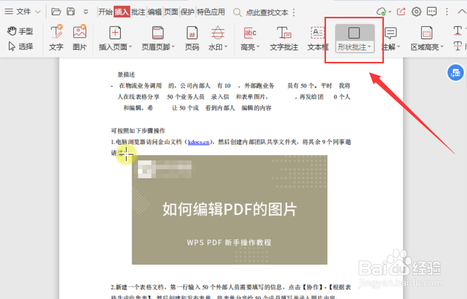 如何使用“形状批注”功能遮盖PDF文件上的图片