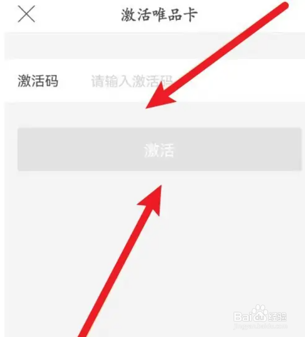 唯品卡的激活方法