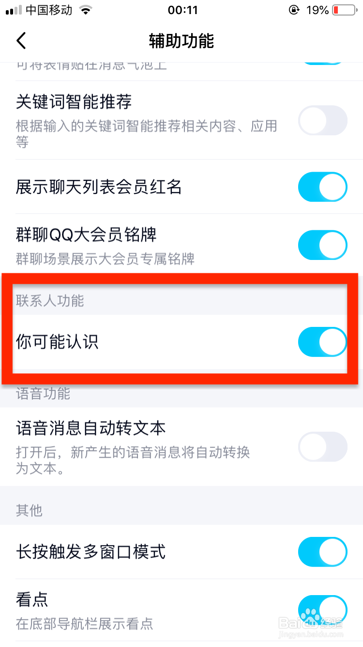 手机QQ怎么关闭可能认识的人推荐