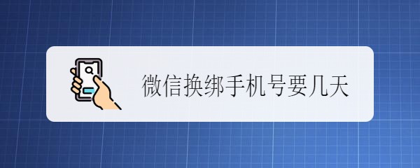 <b>微信换绑手机号要几天</b>