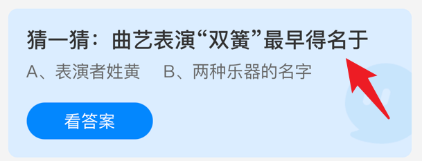 曲艺表演双簧最早得名于蚂蚁庄园