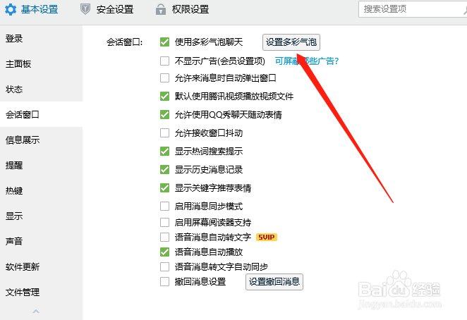 QQ怎么设置多彩气泡