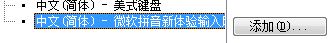 安装的输入法(如