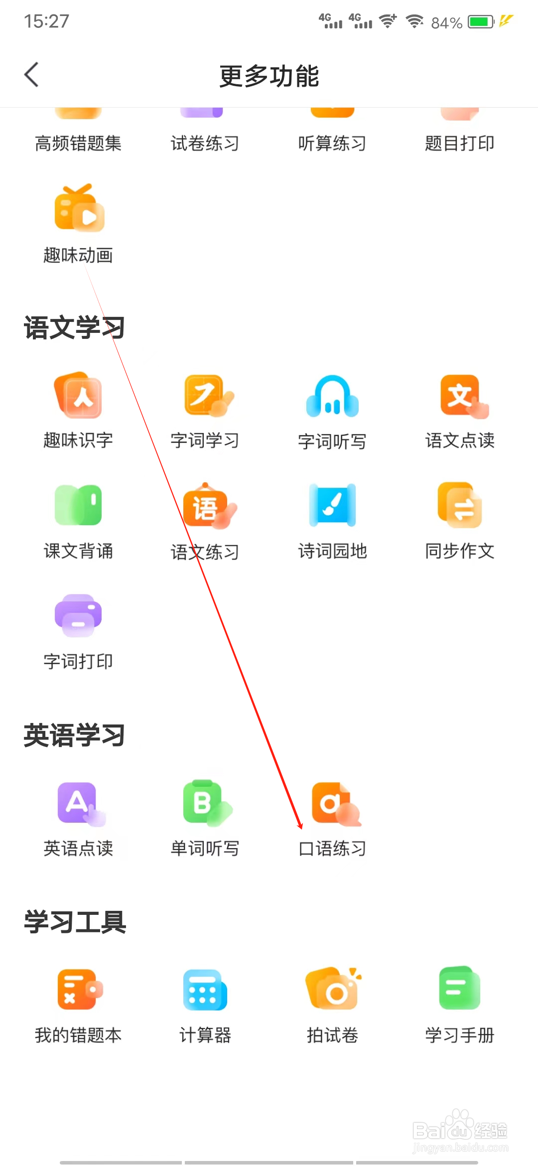 小猿口算如何进行口语练习