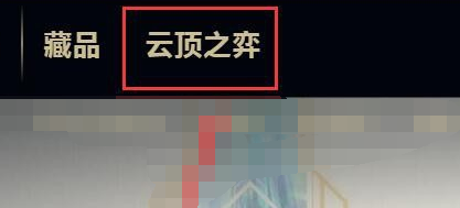 云顶棋盘怎么获得