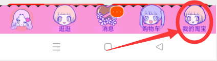 如何删除自己的淘宝收藏商品