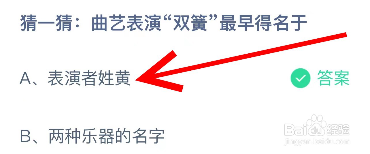 蚂蚁庄园猜一猜:曲艺表演“双簧”最早得名于?