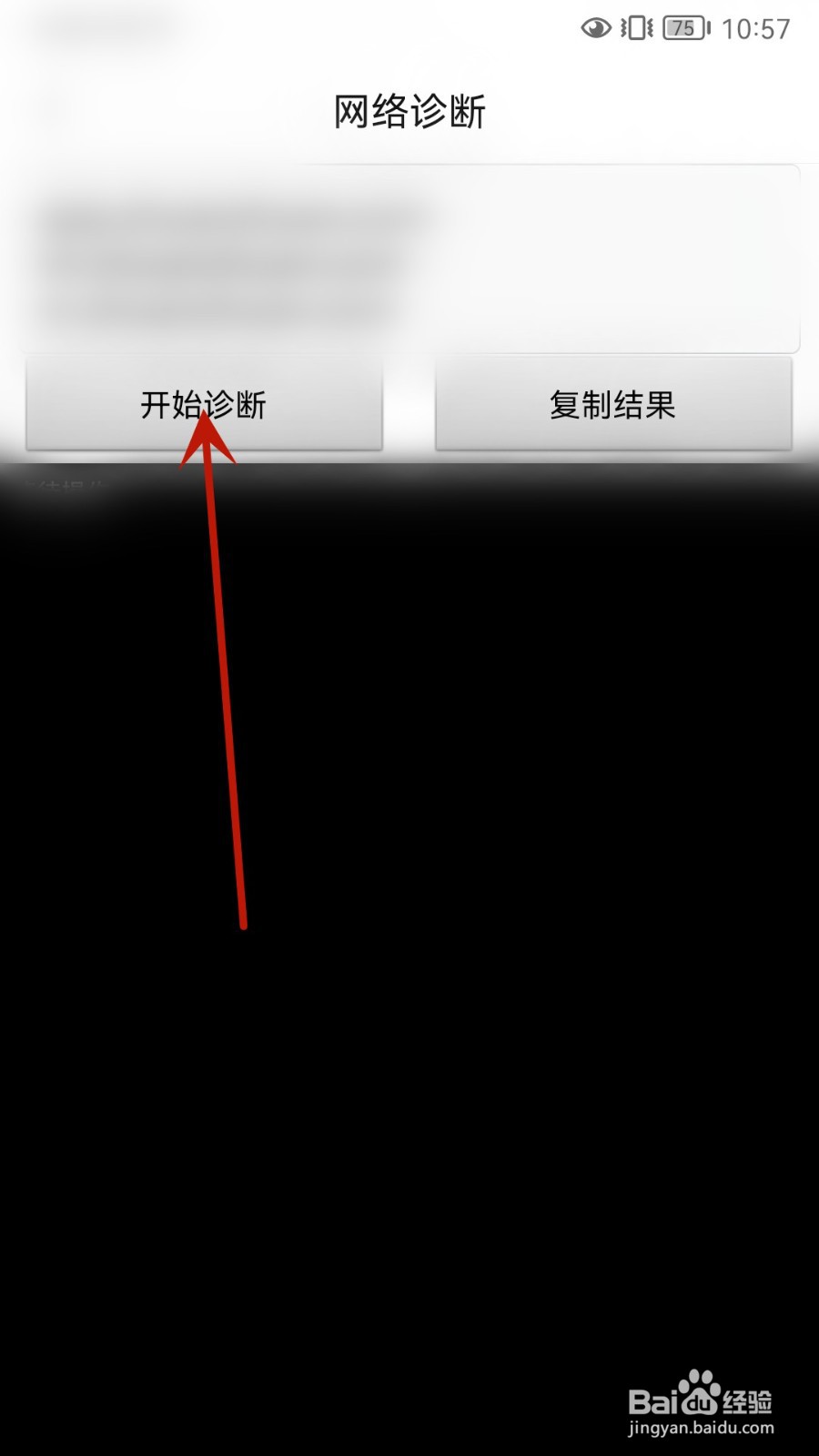 转转怎么进行网络诊断