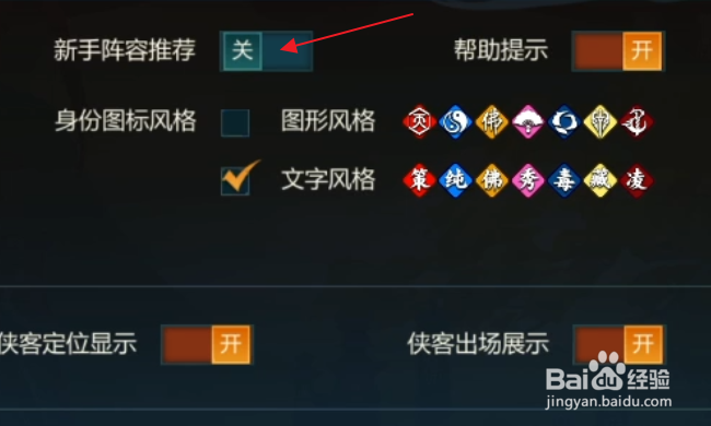 剑网3指尖对弈怎样关闭新手阵容推荐