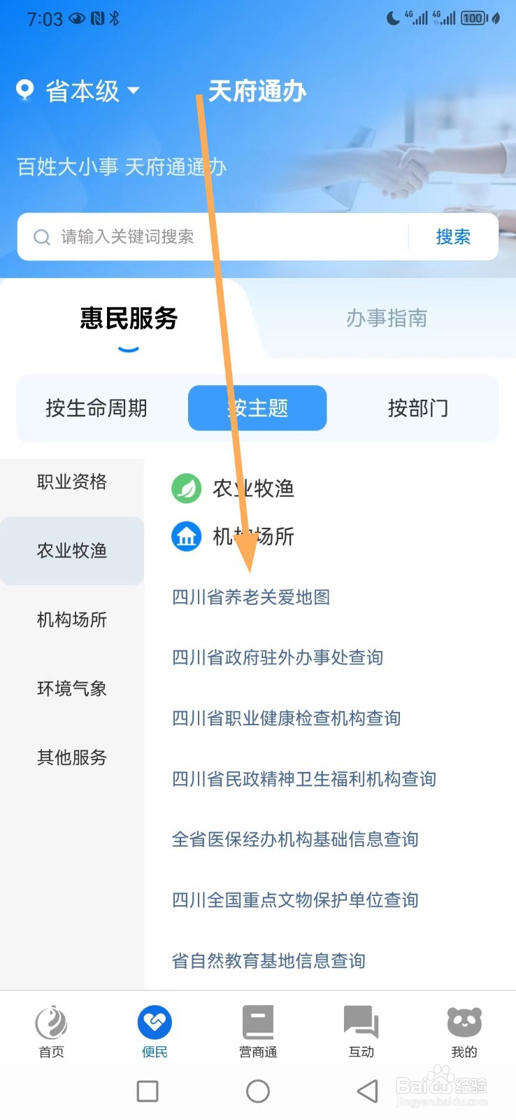天府通办如何查看四川省养老关爱地图
