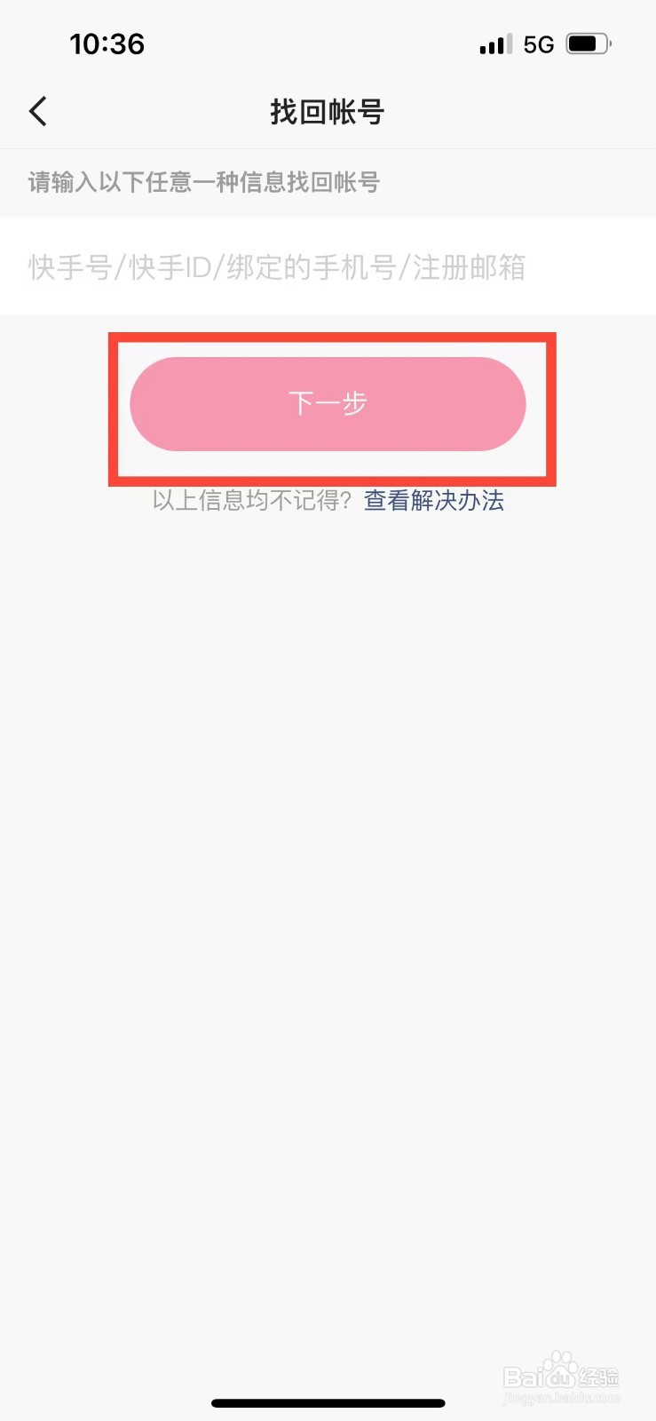 快手极速版如何找回丢失的账号