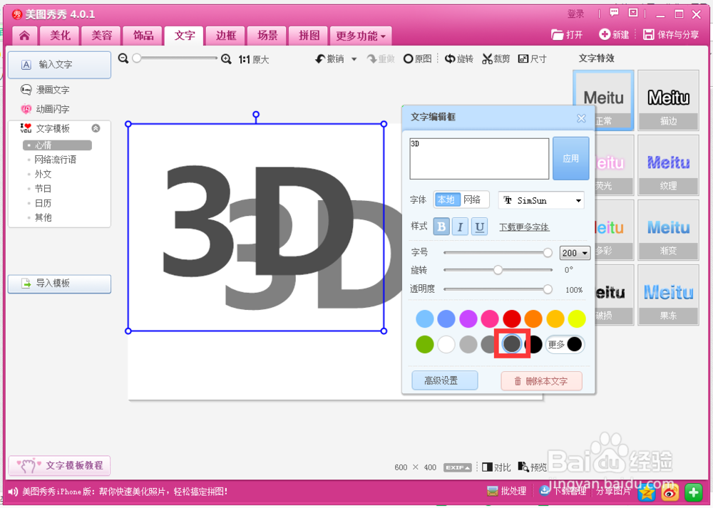 美图秀秀如何制作3D文字 特效文字