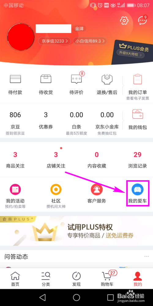 京东app怎么添加车辆信息