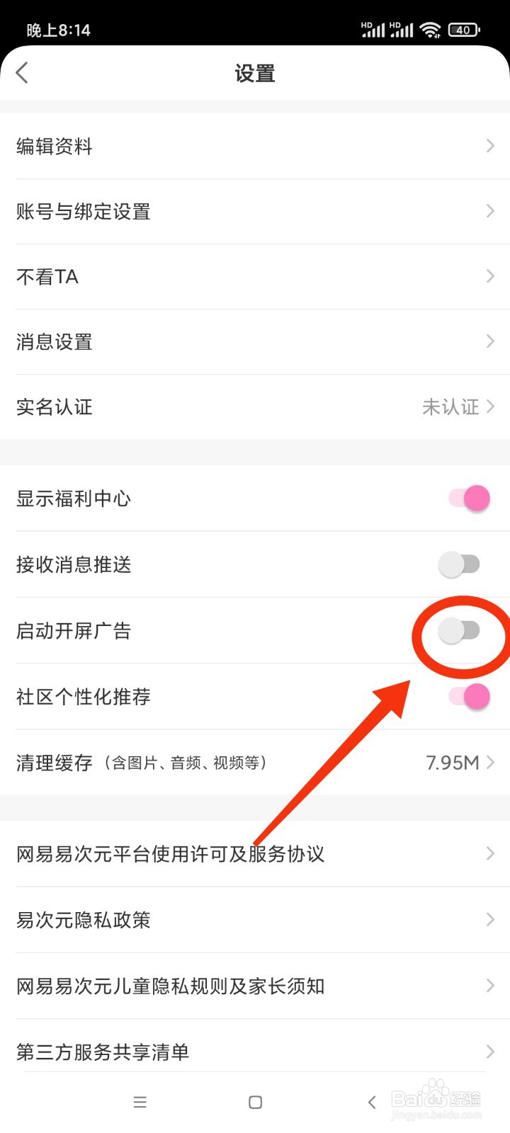 易次元如何启动开屏广告？