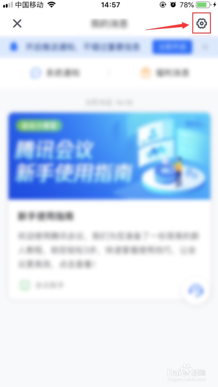 腾讯会议如何一键清空系统通知消息